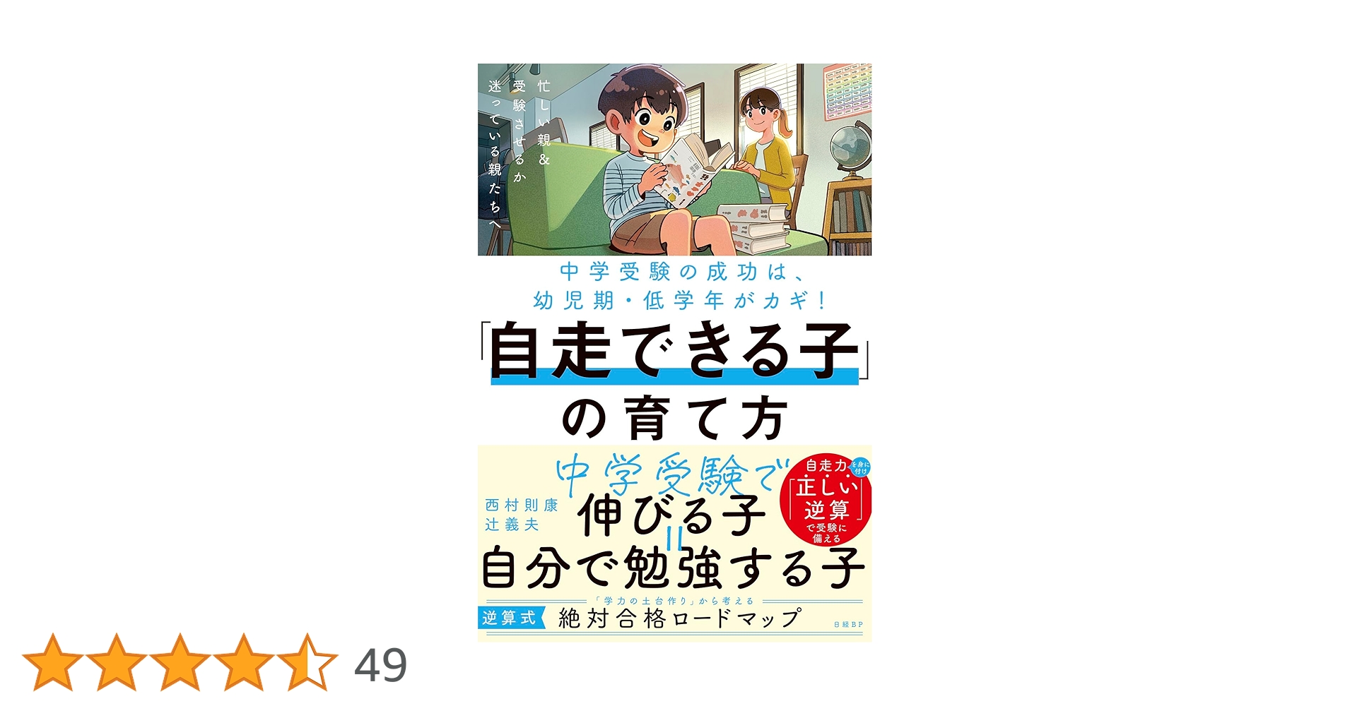 中学受験の成功は幼児期・低学年がカギ！「自走できる子」の育て方